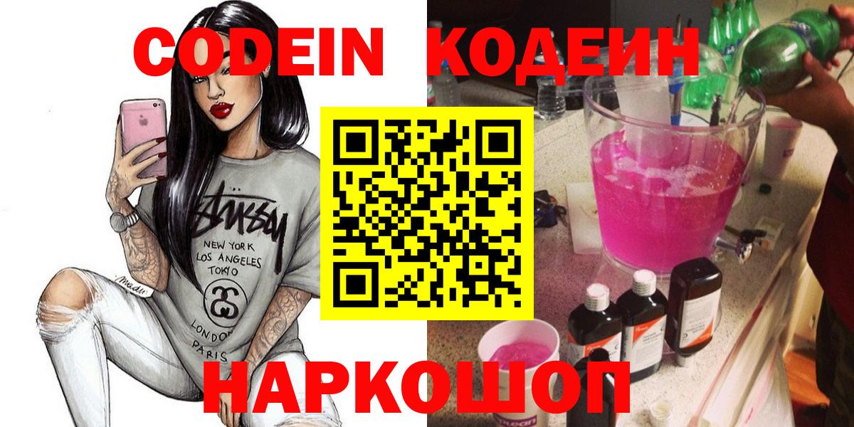 Нальчик  Кодеин Purple Drank  Вход с VPN  Кодеиновый сироп Lean Purple Drank 